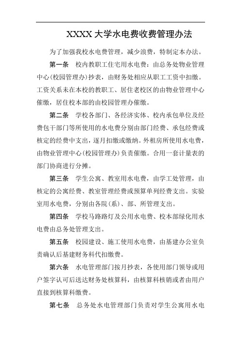 大学水电费收费管理办法