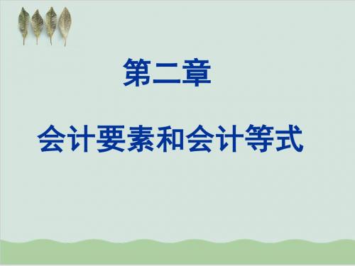 会计要素和会计等式教案培训PPT课件( 44页)