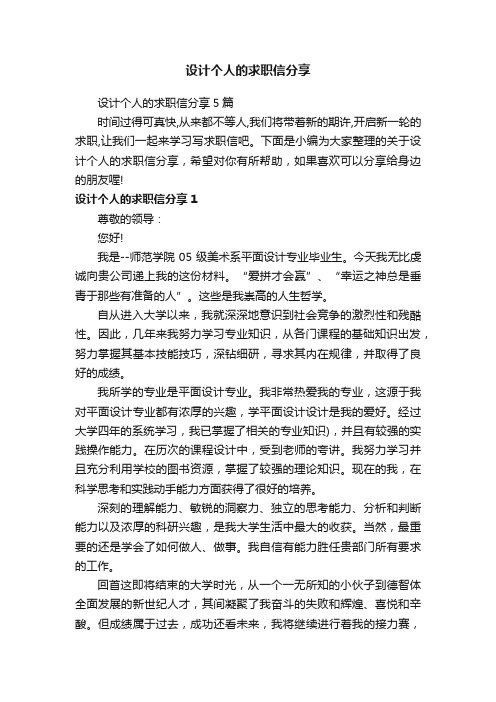 设计个人的求职信分享5篇