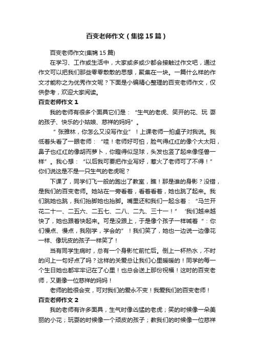 百变老师作文（集锦15篇）