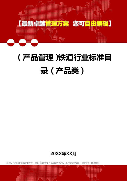 2020年(产品管理)铁道行业标准目录(产品类)