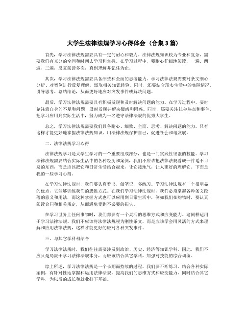 大学生法律法规学习心得体会 (合集3篇)