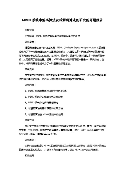 MIMO系统中解码算法及球解码算法的研究的开题报告