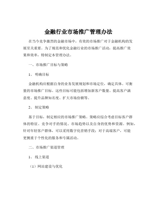 金融行业市场推广管理办法