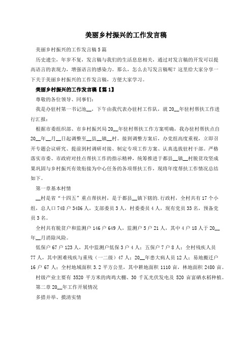 美丽乡村振兴的工作发言稿