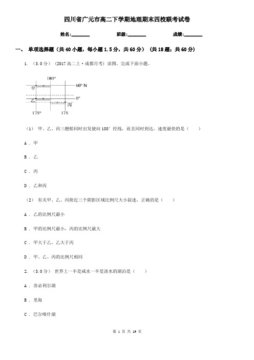 四川省广元市高二下学期地理期末四校联考试卷