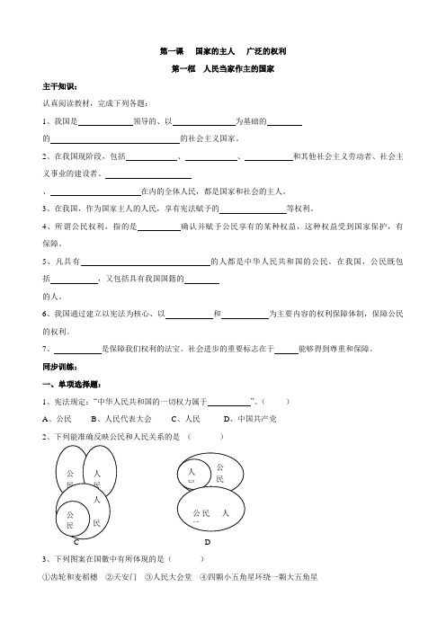 最新八年级思品(下)同步练习_第一课第一框国家的主人 广泛的权利