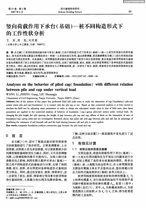 竖向荷载作用下承台(基础)——桩不同构造形式下的工作性状分析