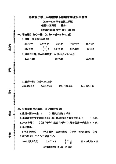 苏教版小学三年级数学下册期末学业水平测试.(2018～2019学年度第二学期)