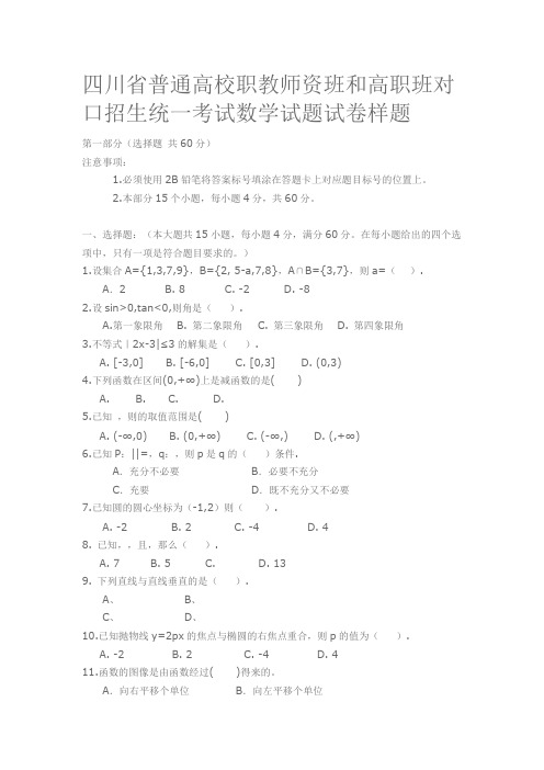 四川省普通高校职教师资班和高职班对口招生统一考试数学试题试卷样题.doc