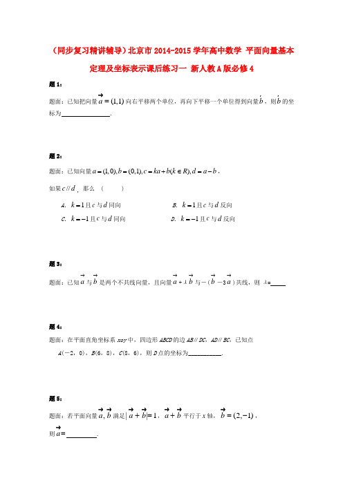 (同步复习精讲辅导)北京市高中数学 平面向量基本定理及坐标表示课后练习一 新人教A版必修4