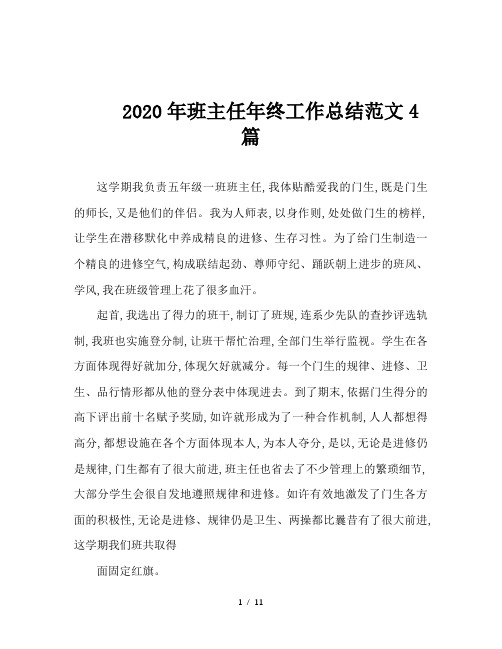 2020年班主任年终工作总结范文4篇