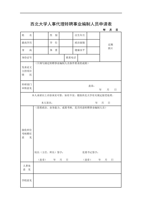 西西北大学人事代理转聘事业编制人员申请表