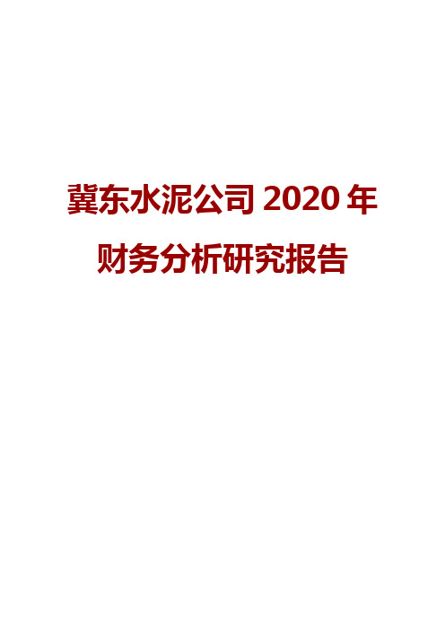 冀东水泥公司2020年财务分析研究报告