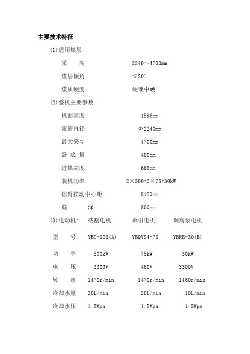 MG500采煤机主要技术特征