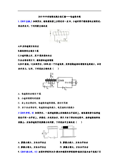 2019年中考物理试题分类汇编——电磁铁专题(word版含答案)