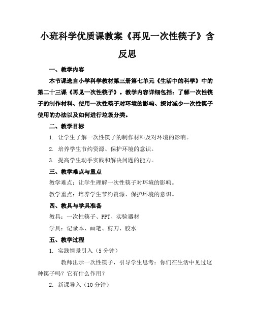 小班科学优质课教案《再见一次性筷子》含反思