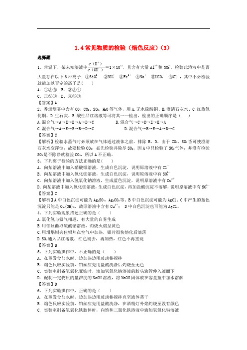 河南省罗山高中高三化学复习 1.4常见物质的检验(焰色反应)精选课时练(3)新人教版必修1