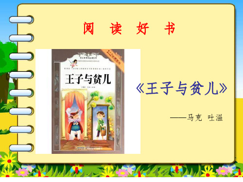 小学课外阅读书籍《王子与贫儿》PPT