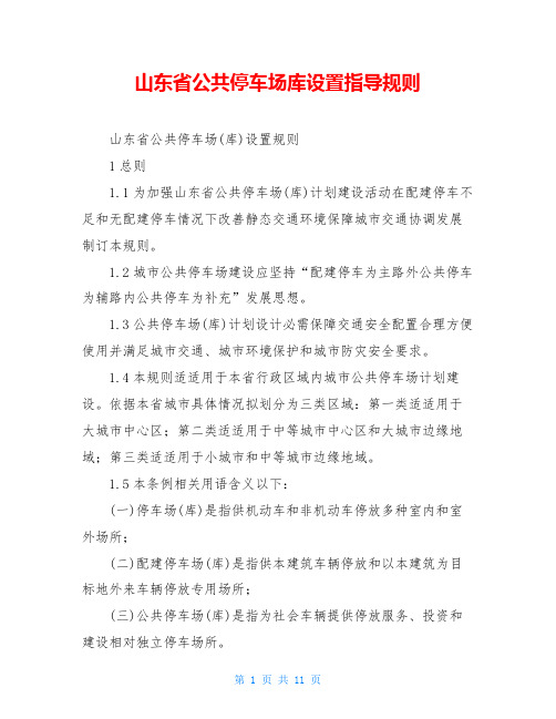 山东省公共停车场库设置指导规则