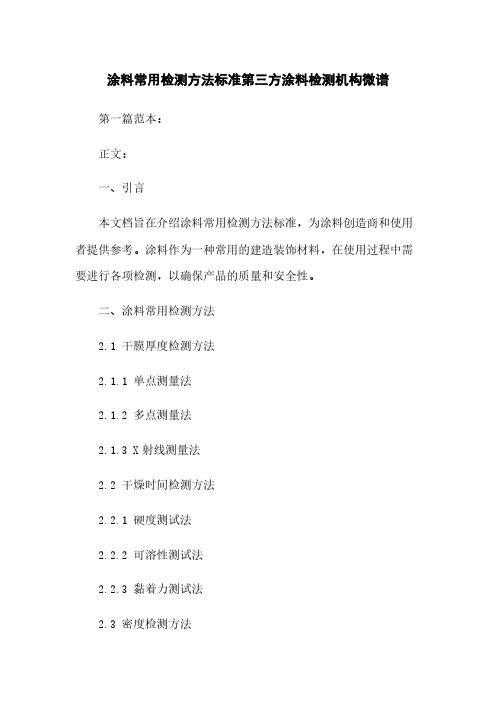 涂料常用检测方法标准第三方涂料检测机构微谱