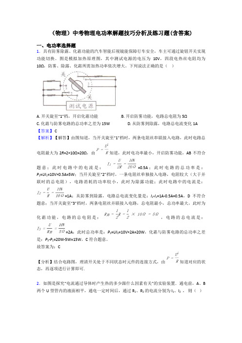 (物理)中考物理电功率解题技巧分析及练习题(含答案)