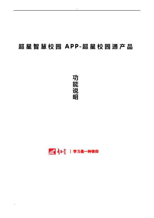 超星智慧校园APP校园通功能说明-20170217-定稿