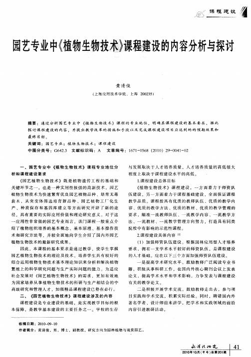 园艺专业中《植物生物技术》课程建设的内容分析与探讨
