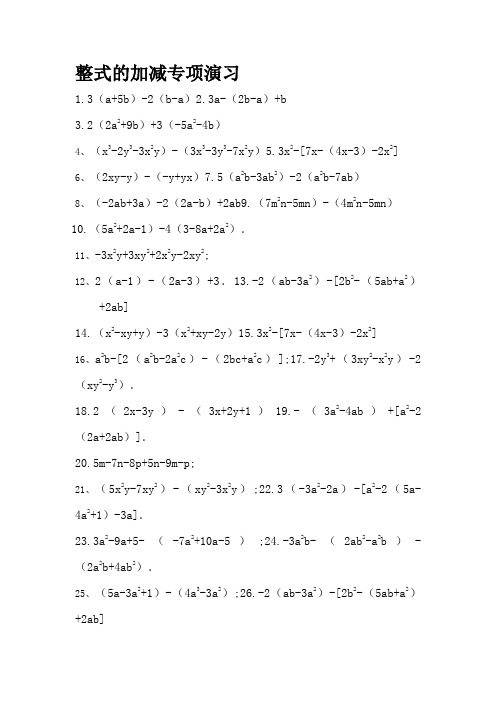 整式的加减 专项练习100题(含答案)