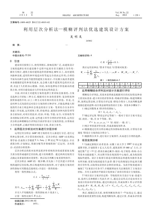 利用层次法—模糊评判法优选建筑设计方案