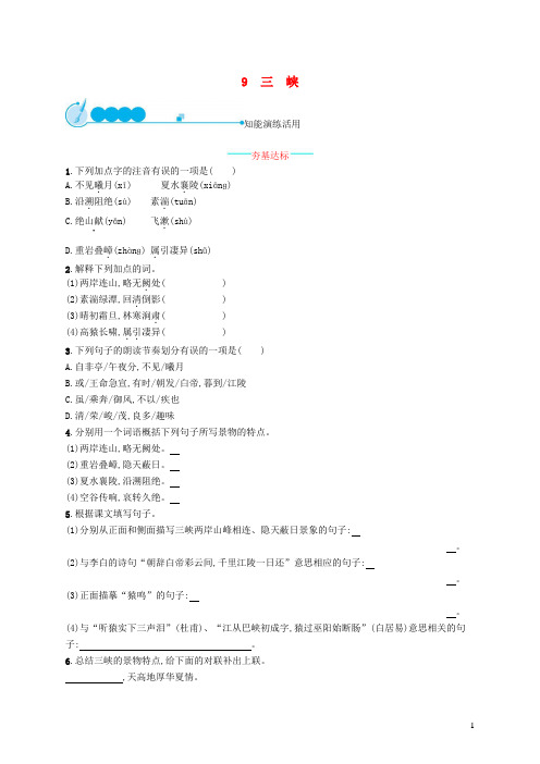 八年级语文上册第三单元9三峡课后习题新人教版