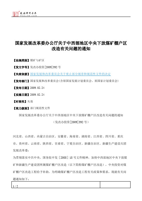 国家发展改革委办公厅关于中西部地区中央下放煤矿棚户区改造有关