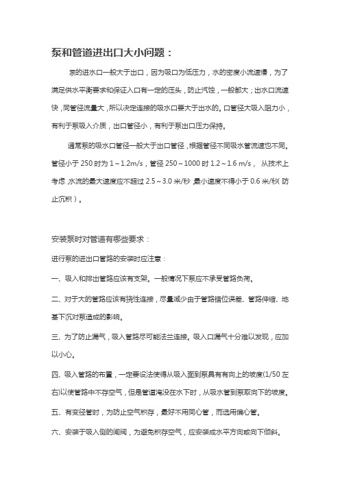 泵进出口管道大小及布置