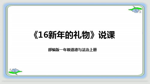 一年级上册道德与法治16《新年的礼物》说课稿