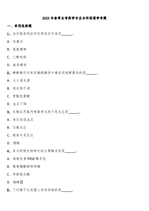 2023年春季自考药学专业本科药理学考题含解析