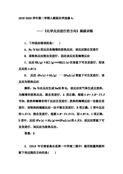 2019-2020年第二学期人教版化学选修4跟踪训练：2.4  《化学反应进行的方向》【答案+解析】