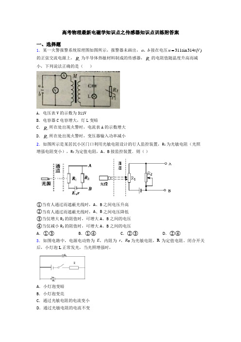 高考物理最新电磁学知识点之传感器知识点训练附答案