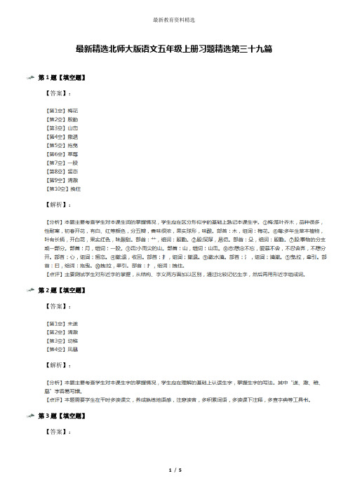 最新精选北师大版语文五年级上册习题精选第三十九篇