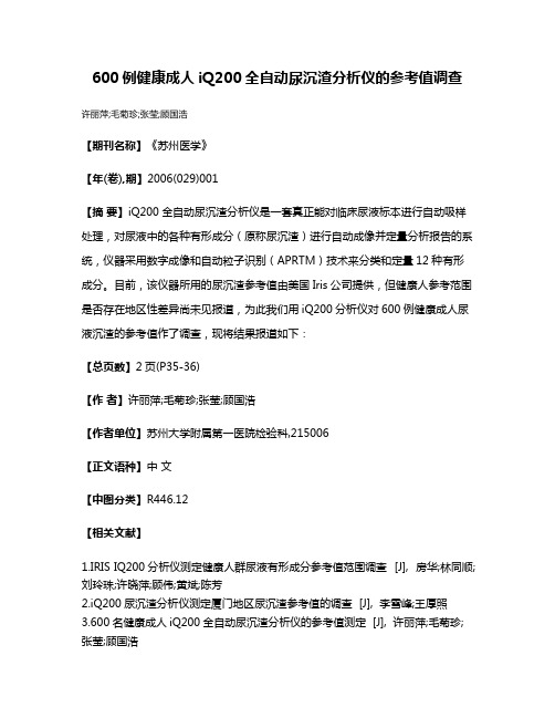 600例健康成人iQ200全自动尿沉渣分析仪的参考值调查