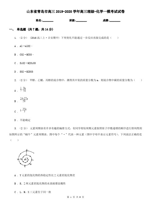 山东省青岛市高三2019-2020学年高三理综-化学一模考试试卷