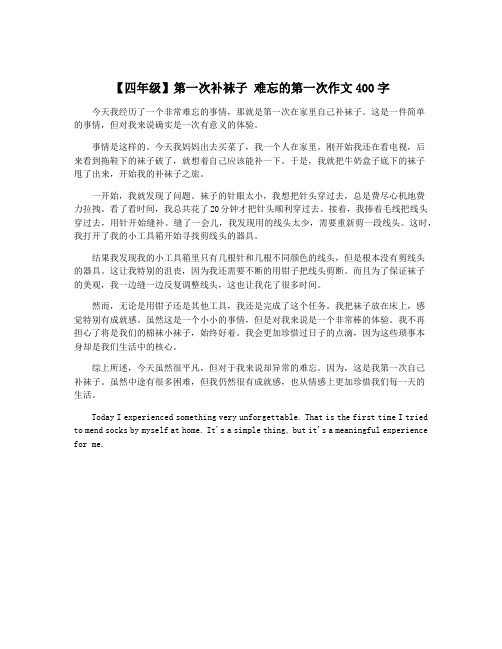 【四年级】第一次补袜子 难忘的第一次作文400字