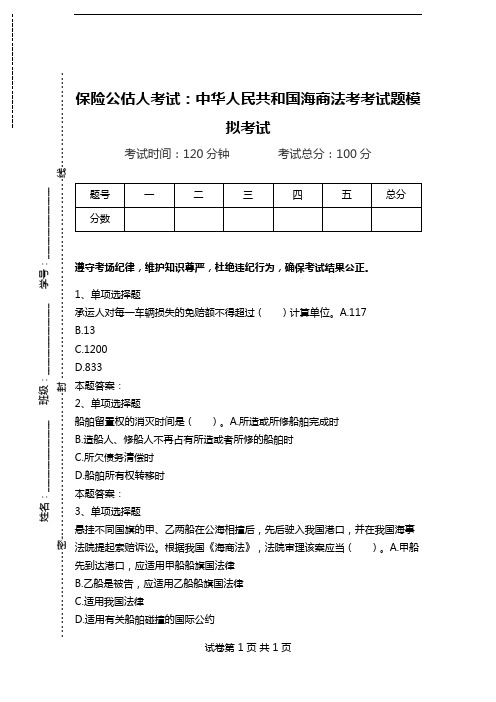 保险公估人考试：中华人民共和国海商法考考试题模拟考试.doc