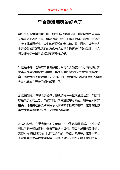 早会游戏惩罚的好点子