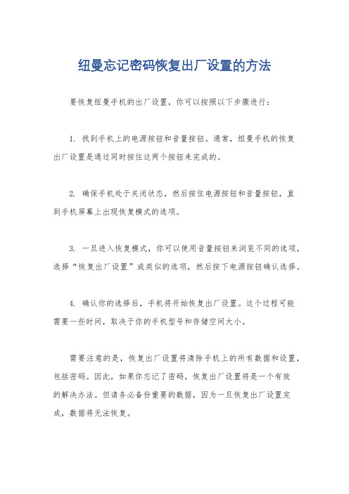 纽曼忘记密码恢复出厂设置的方法