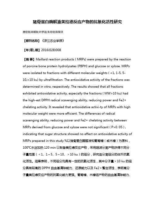 猪骨蛋白酶解液美拉德反应产物的抗氧化活性研究