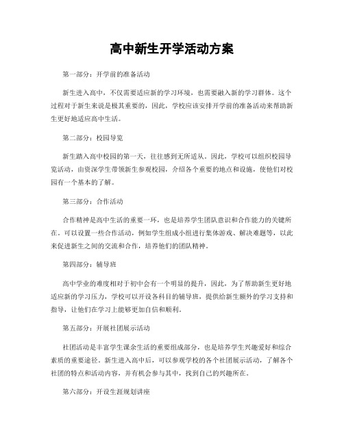 高中新生开学活动方案