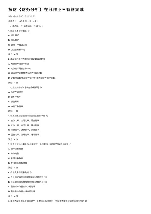 东财《财务分析》在线作业三有答案哦