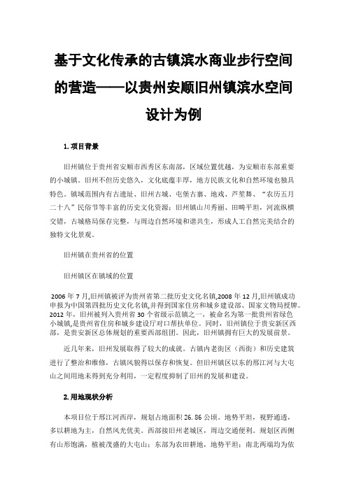 基于文化传承的古镇滨水商业步行空间的营造——以贵州安顺旧州镇滨水空间设计为例