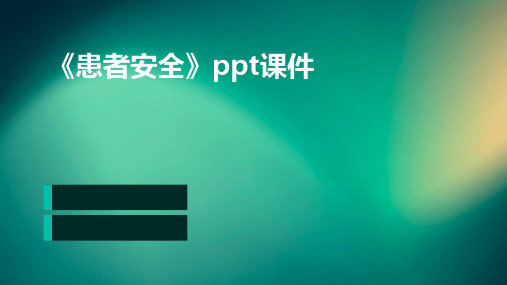 《患者安全》ppt课件