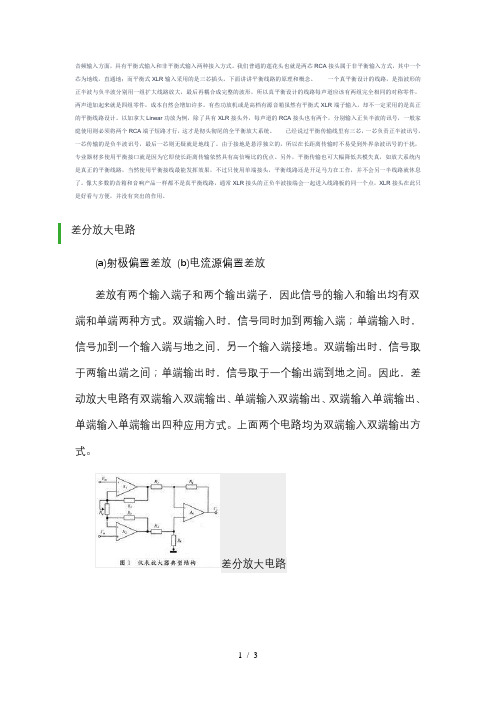 平衡式输入跟差分输入原理